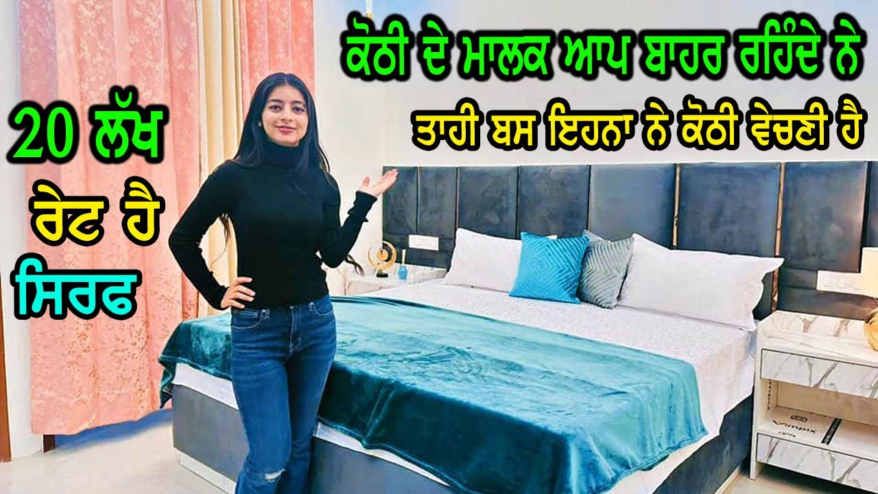 20 ਲੱਖ ਰੇਟ ਸਿਰਫ ਕੋਠੀ ਦਾ ਸਾਰਾ ਪਰਿਵਾਰ ਬਾਹਰ ਸਿਫਟ ਹੈ ਤਾਹੀ ਇਹਨਾ ਨੇ ਕੋਠੀ ਵੇਚਣੀ ਹੈ, 1,00000 SUBSCIBE ਕਰੋ ਜੀ