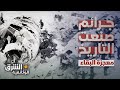 معجزة البقاء جرائم صنعت التاريخ الشرق الوثائقية 