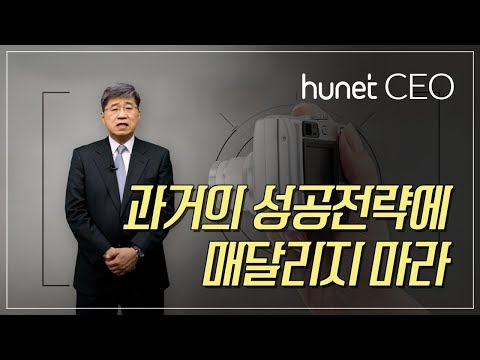 [휴넷CEO] 전쟁에서 경영전략을 배우다 – 과거의 성공전략에 매달리지 마라｜김경원｜미니강의｜평생학습 파트너, 휴넷