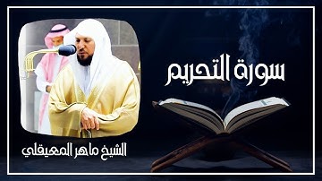 066   سورة التحريم كاملة الشيخ ماهر المعيقلي