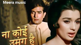 ना कोई उमंग है। Full Song Na koi Umang hai Lata Mangeshkar Kati Patang.