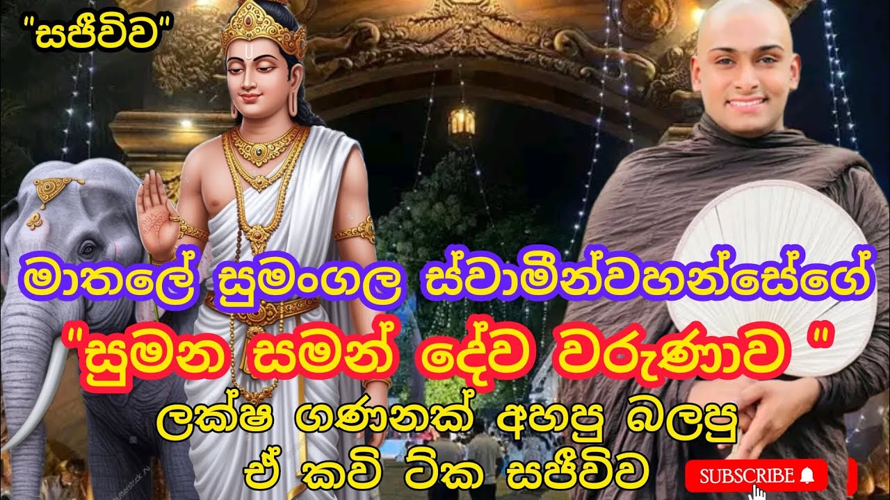 ලක්ෂ ගණනක් අහපු බලපු සමන් දේව වරුණාව සජීවිව අහමු මාතලේ සුමංගල හිමි  #viralvideo #kavibana #methtv 