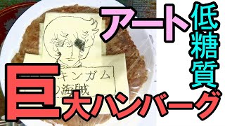 巨大、低糖質、美味しく、アートなハンバーグの作り方【糖質制限】