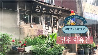 성우이용원 - Haircut & Shave | 한국에서 가장 오래 된 이발소