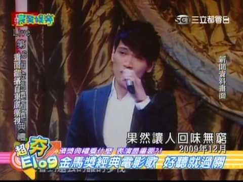 100223 完全娛樂 金馬獎經典電影歌 好聽就過關