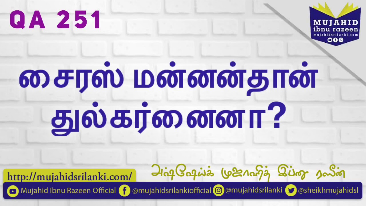 சைரஸ் மன்னன்தான் துல்கர்னைனா? | Mujahid Ibnu Razeen | 18th Dec 2019 | Dhul Qarnayn | Cyrus | King
