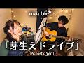 marble「芽生えドライブ」 (Acoustic Version)