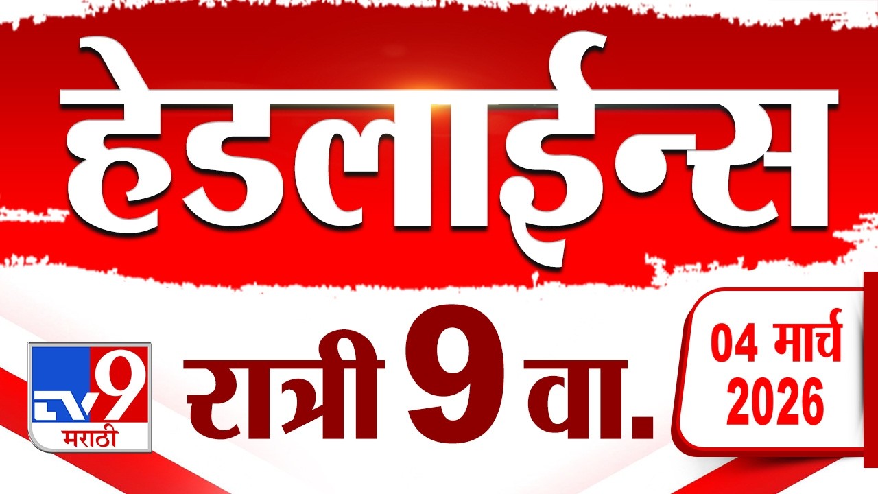 Tv9 Marathi News Top Headline Today | 4 March 2026 | 9 PM | 4 Minute 24 Headline Maharashtra