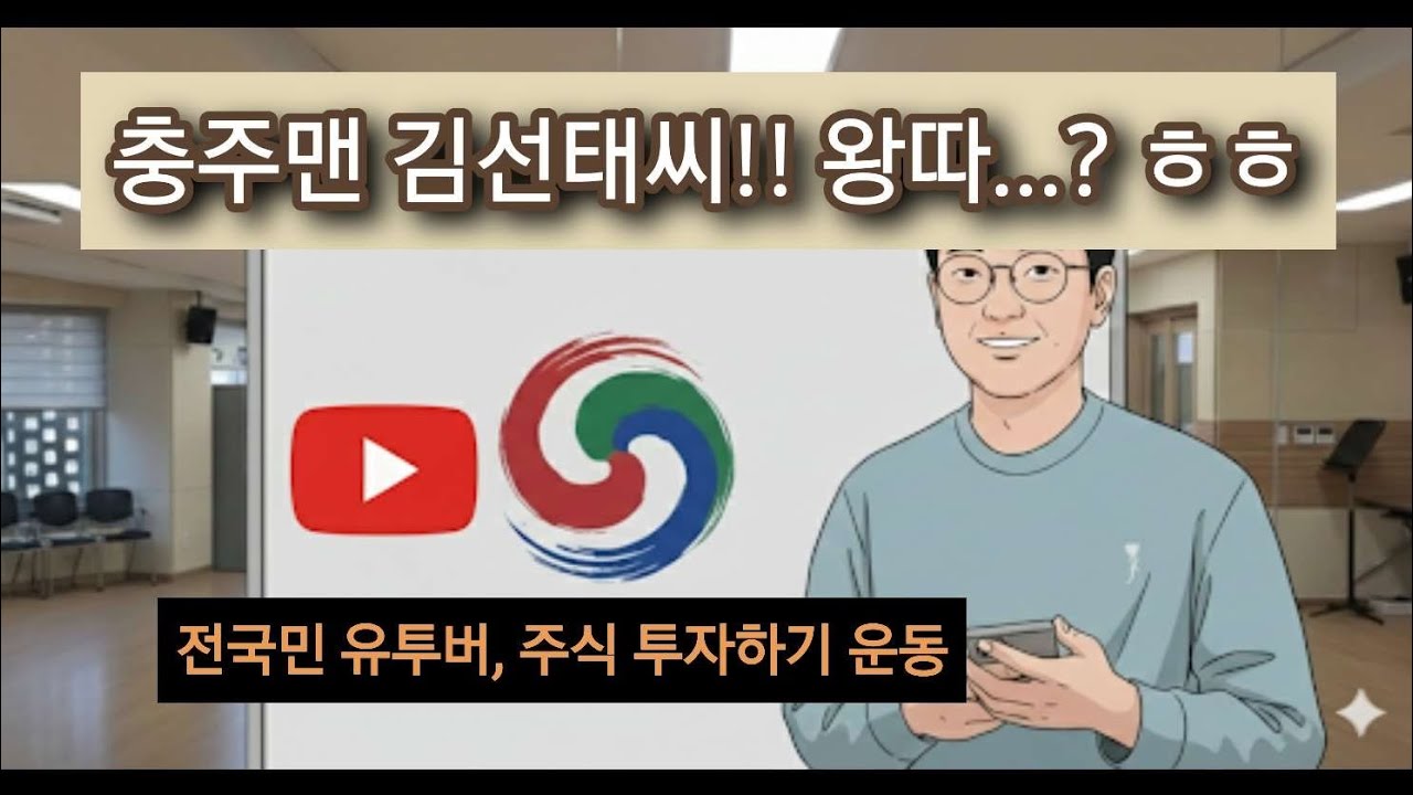 충주맨 김선태씨 응원 + 전국민 유투버, 주식하기 운동(@leedik @유나으리)