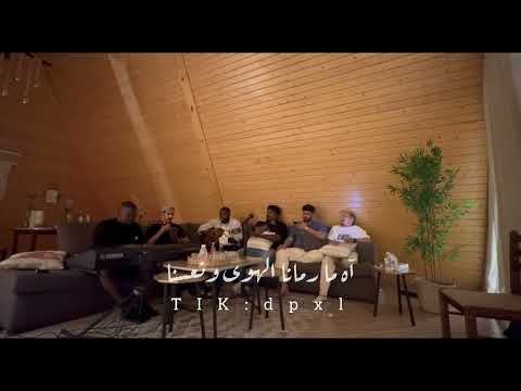 جانا الهوى بطريقتنا 