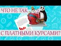 Что не так с платными курсами | IT-дайджест