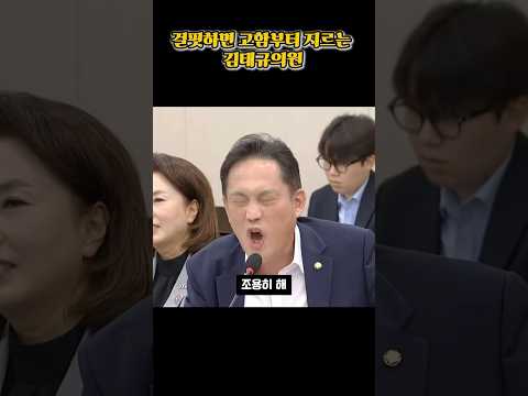 걸핏하면 고함부터 지르는 김태규의원 #김태규 #사법개혁 #법사위
