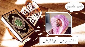سورة الرحمن - عمير شميم