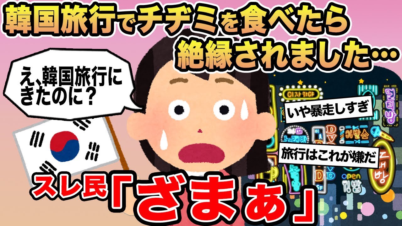 【報告者キチ】「韓国旅行でチヂミを食べたら絶縁されました...」→スレ民「ざまぁ」⚪︎