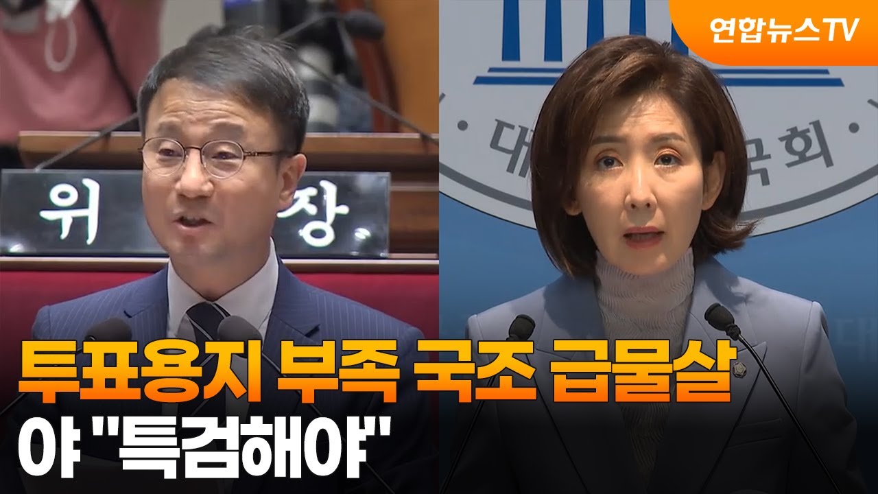 투표용지 부족 국조 급물살…야 "특검해야" / 연합뉴스TV (YonhapnewsTV)