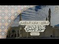 تحبير مؤثر لـ سورة الإسراء كاملة بصوت القارئ ماجد الحازمي صلاة الكسوف يوم الثلاثاء 29 3 1444هـ 