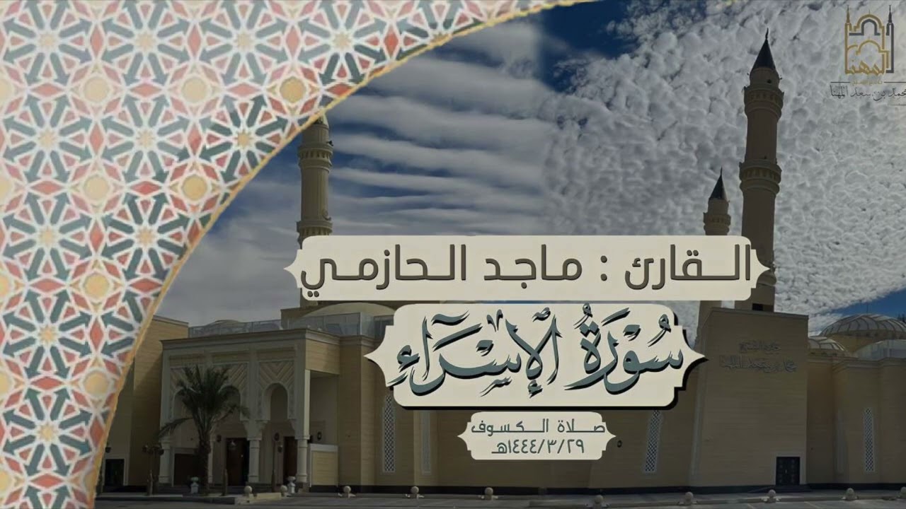 تحبير مؤثر لـ سورة الإسراء كاملة بصوت القارئ ماجد الحازمي صلاة الكسوف يوم الثلاثاء 29-3-1444هـ