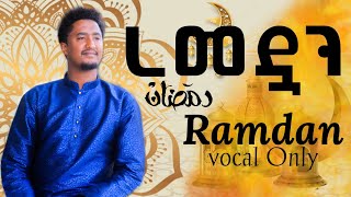 New Ramadan Nasheed | #አዲስ #ነሺዳ #ረመዳን | ቶፊቅ ዩሱፍ New #nasheed Vocal Only @Tofik Yusuf – ቶፊቅ ዩሱፍ