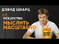 Искусство думать масштабно - книга, которая заслуживает вашего внимания