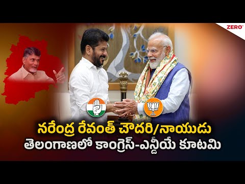 నరేంద్ర రేవంత్ చౌదరి/నాయుడు... తెలంగాణలో కాంగ్రెస్–ఎన్డీయే కూటమి || Kvr || Zero tv_Telugu
