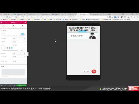 Elementor -為何背景圖片在"不同裝置"沒有自動縮放比例呢?