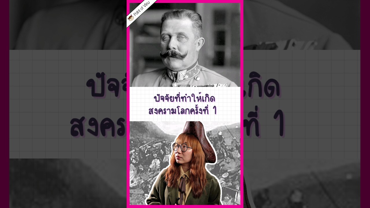 ทำไมเกิดสงครามโลกครั้งที่ 1 #วิวเอ๋ยบอกข้าเถิด #pointofview #history #สงครามโลก