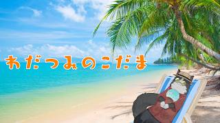 【わだつみのこだま】 気分はまだ夏 【Vtuber】