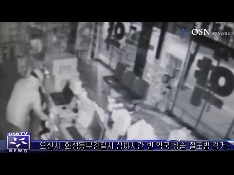 (영상뉴스) 오산시, 화성동부경찰서 심야시간 빈 약국 상습 절도범 검거...
