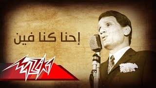 Abdel Halim Hafez - Ehna Kona Fein | عبد الحليم حافظ - احنا كنا فين