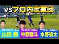 【過去最強】プロ内定の3人組と対決したら異次元の強さだった、、、