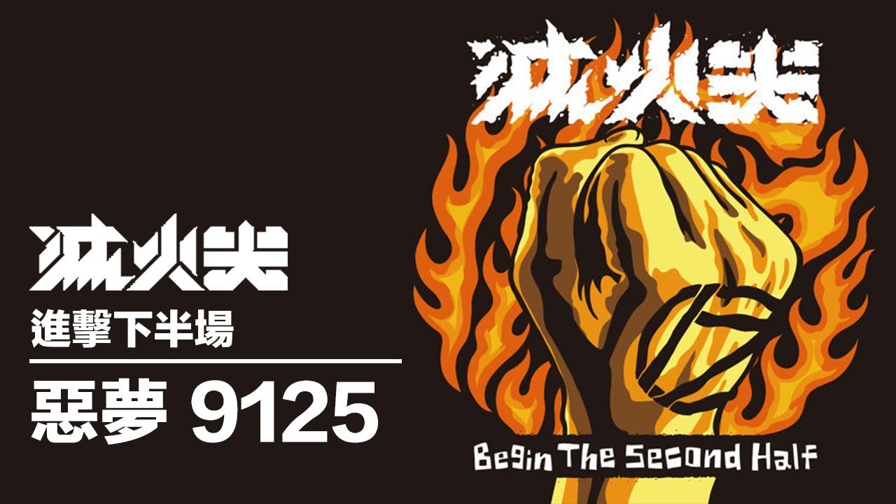 惡夢 9125