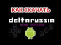 Как СКАЧАТЬ DELTARUSSIA на РУССКОМ на АНДРОИД