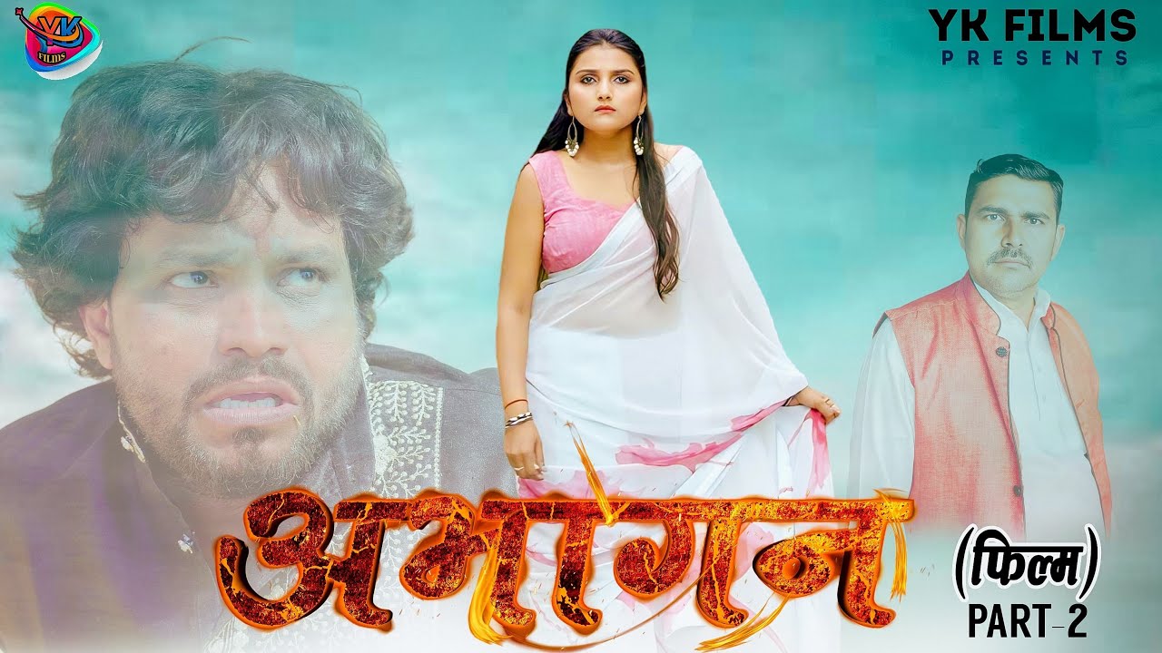 अभागन Part -2 || New Moive Anil Raghav ||Yogesh Kumar & Sonia Sharma ...