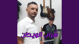شراب الويدان - غردها