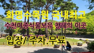 화명수목원 화목원1 영상