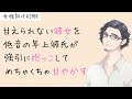 甘えられない彼女を低音の年上彼氏が強引に抱っこしてめちゃくちゃ甘やかす【女性向けシチュボ/バイノーラル】