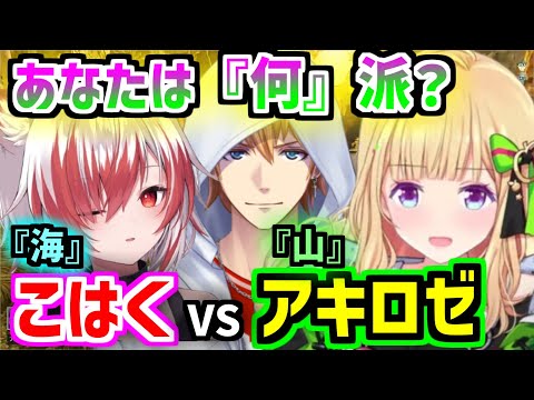 【どっち派？】アキロゼvs秋雪こはくの「海」「山」討論と不憫なエビオ(ARK/ASA)【ホロライブ/切り抜き/アキロゼ/エビオ/秋雪こはく】