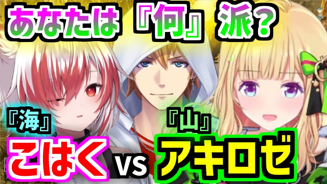 【どっち派？】アキロゼvs秋雪こはくの「海」「山」討論と不憫なエビオ(ARK/ASA)【ホロライブ/切り抜き/アキロゼ/エビオ/秋雪こはく】