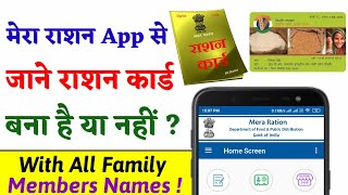 मेरा राशन ऐप से कैसे जाने कि राशन कार्ड बना है या नहीं ? How to Check Ration Card Details ? screenshot 4