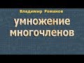 УМНОЖЕНИЕ МНОГОЧЛЕНА НА МНОГОЧЛЕН 7 класс алгебра