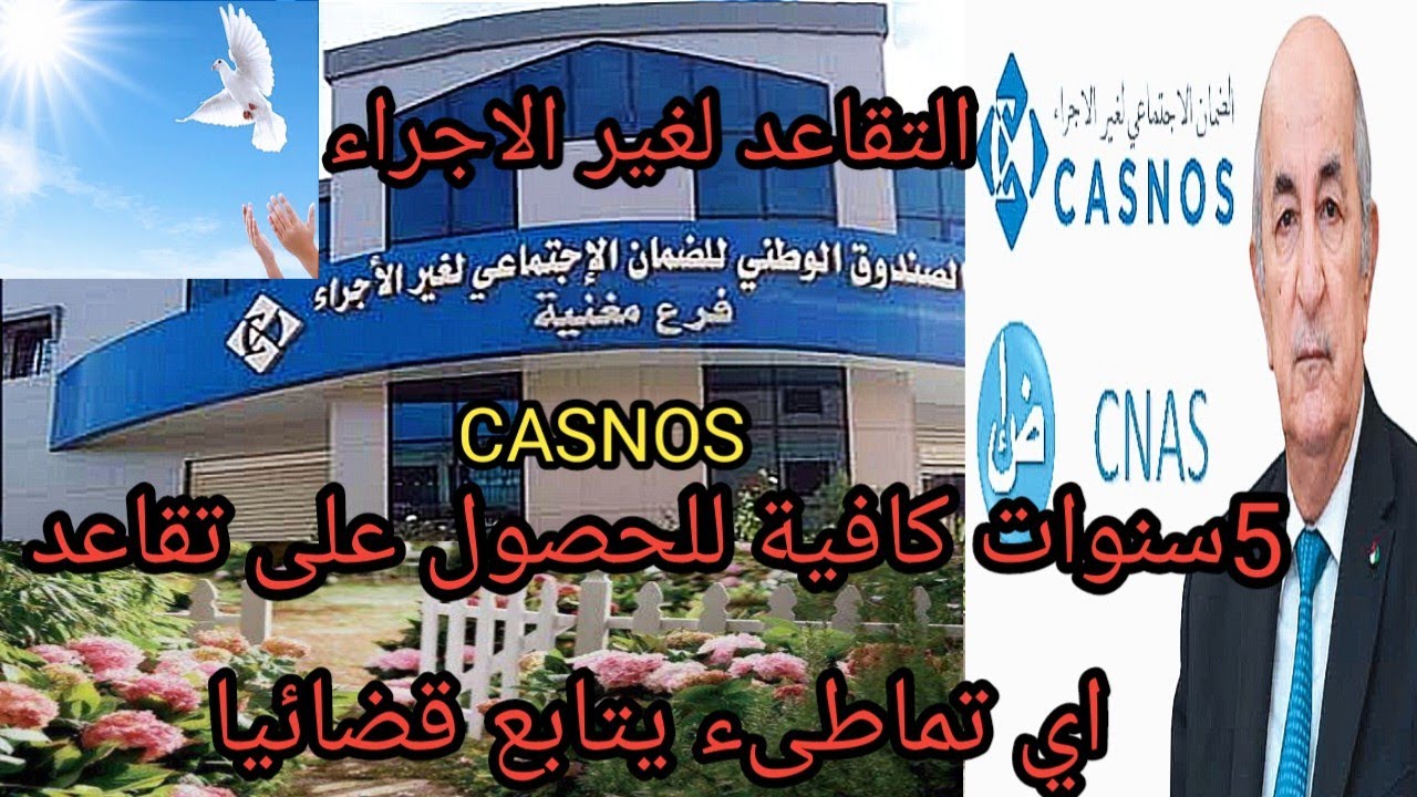 خمس سنوات كافية للحصول على التقاعد لغير الاجراء 2024