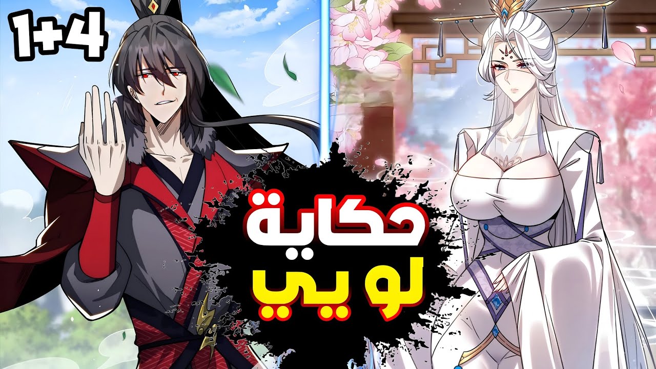 حكاية لو يي 1️⃣⬅️4️⃣شاب كان الاقوي⚔️لكنه تعرض للخيانه😱ليعود لي الماضي🕗وا يقرر الانتقام💥 ملك الجحيم 🔥