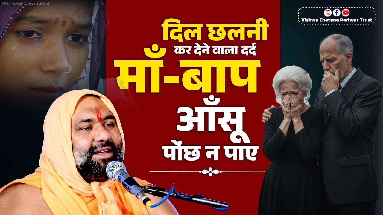 दिल छलनी कर देने वाला दर्द: माँ-बाप आँसू पोंछ न पाए | Vishwa Chetana Pariwar