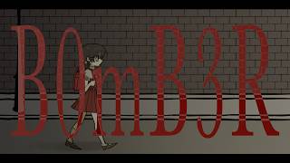 B0mB3R/歌愛ユキ