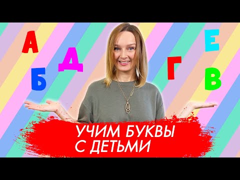 Учим буквы правильно.