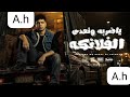 يا ضربة ونعدي الفلانكه عملت انا اسم و سيط احمد موزة السلطان توزيع يوسف اوشا 
