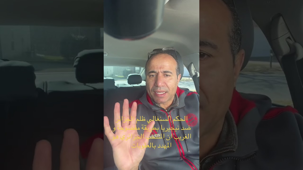 الحكم السنغالي ظلم الجزائر ضد نيجيريا بطريقة مفضوحة و الغريب ان المنتخب الجزائري هو المهدد بالعقوبة 