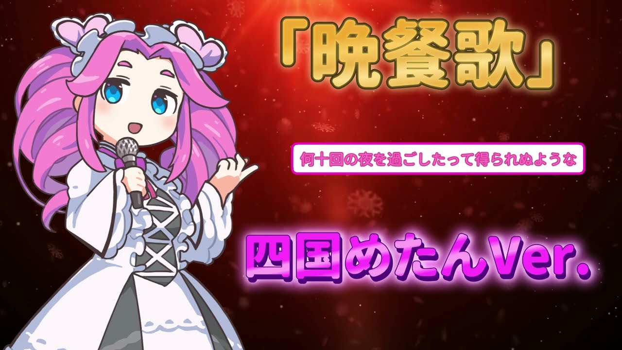 tuki.『晩餐歌』四国めたんVer.【NEUTRINOカバー】 - YouTube