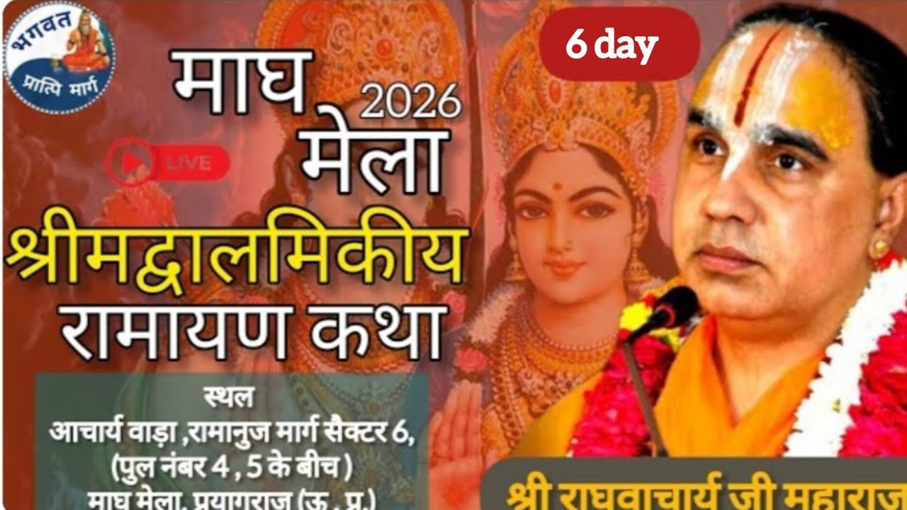  path -02 🛑Live।। DAY- 06 ।। श्री राम कथा माघ मेला,प्रयागराज! । Shri raghvacharya ji Maharaj ।