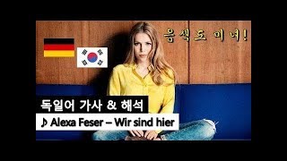 [독일어 가사해석] Alexa Feser - Wir sind hier (Lyrics, Korean)